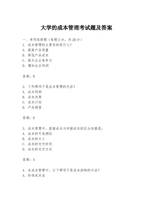 大学的成本管理考试题及答案