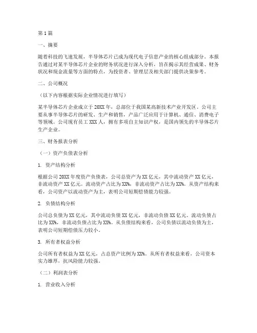 半导体芯片财务分析报告(3篇)