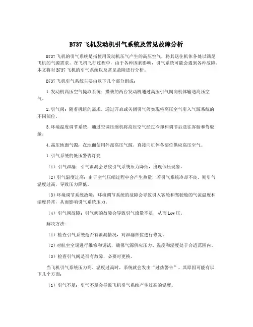 B737飞机发动机引气系统及常见故障分析
