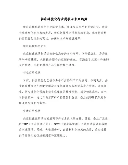 供应链优化行业现状与未来趋势