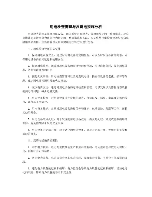 用电检查管理与反窃电措施分析