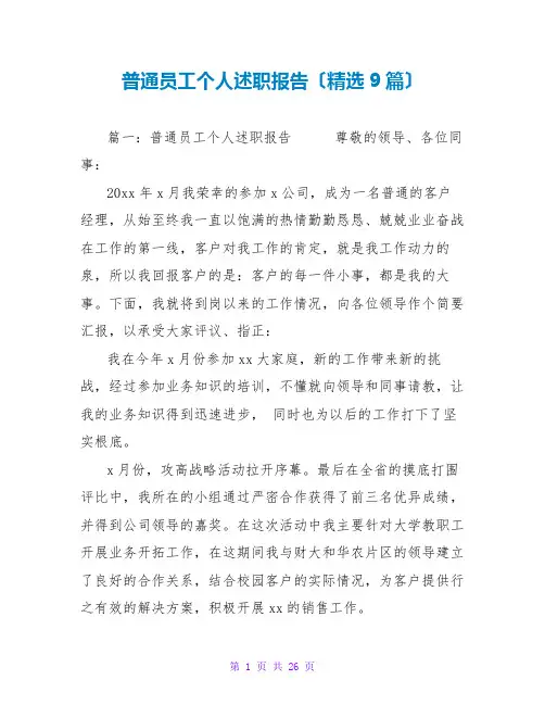 普通员工个人述职报告(精选9篇)