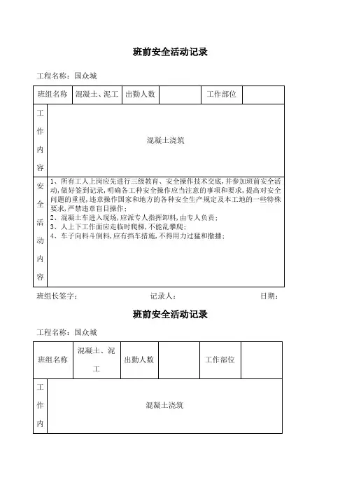 混凝土泥工班前安全活动记录