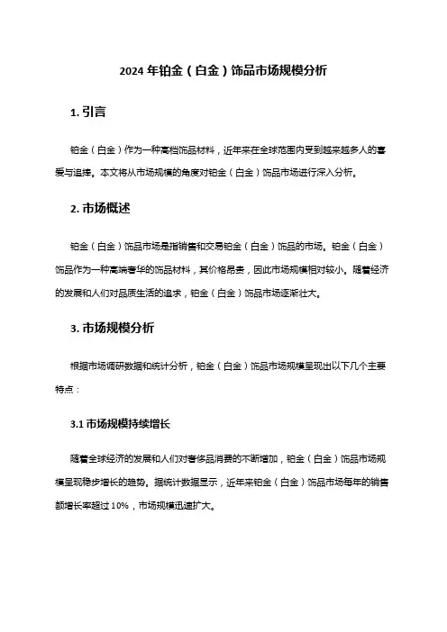 2024年铂金(白金)饰品市场规模分析