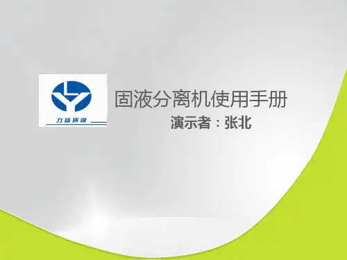 固液分离机使用手册