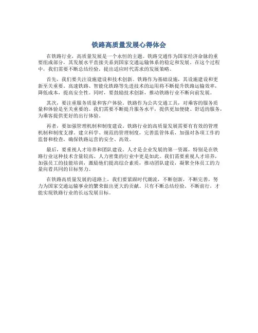 铁路高质量发展心得体会