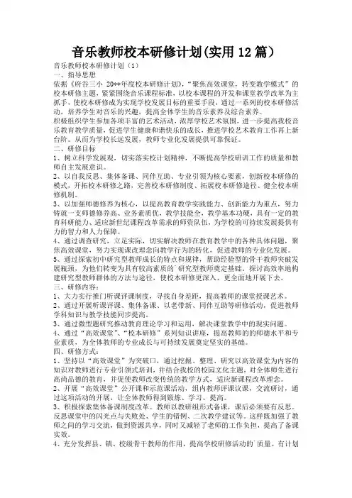 音乐教师校本研修计划(实用12篇)