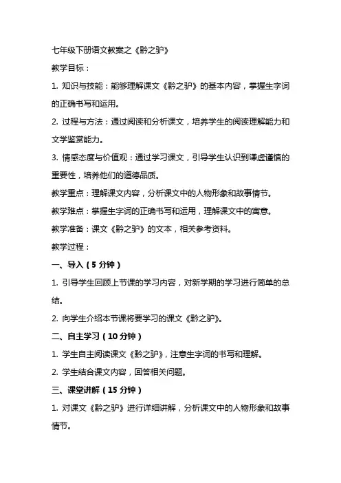 七年级下册语文教案之《黔之驴》