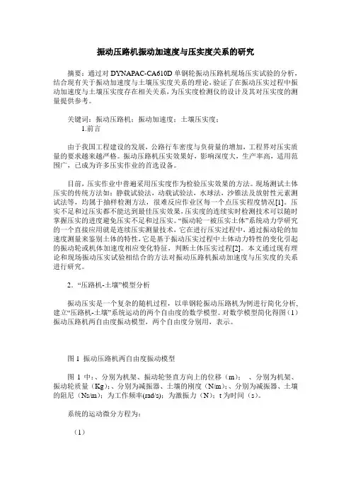 振动压路机振动加速度与压实度关系的研究