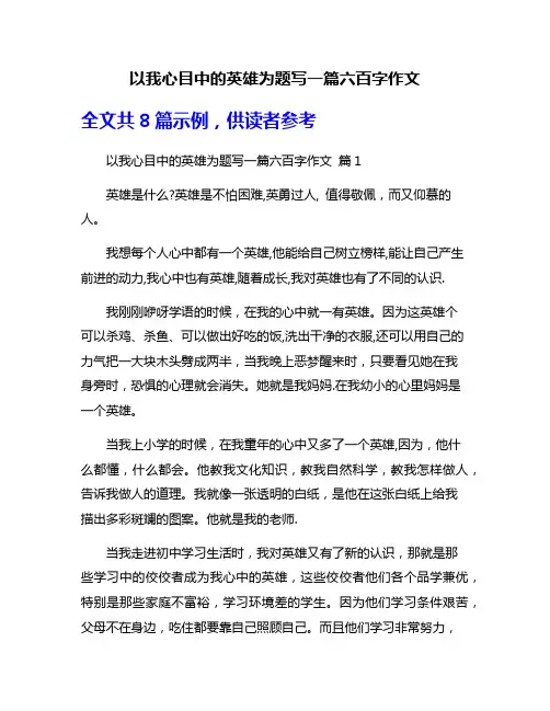 以我心目中的英雄为题写一篇六百字作文