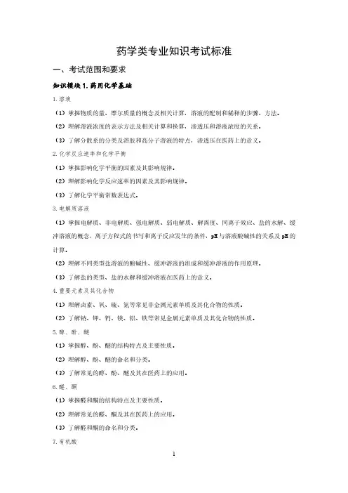 山东省春季高考统一考试招生专业类别考试标准 药学类专业知识考试标准