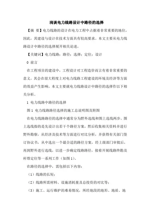 电力线路设计中路径的选择
