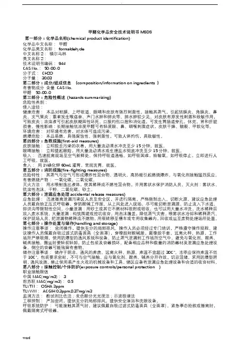 甲醛( 福尔马林) 化学品安全技术说明书MSDS 甲醛( 福尔马林) 安全数据说明书SDS