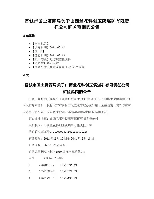 晋城市国土资源局关于山西兰花科创玉溪煤矿有限责任公司矿区范围的公告