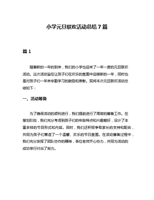 小学元旦联欢活动总结7篇