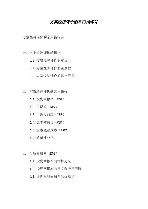 方案经济评价的常用指标有