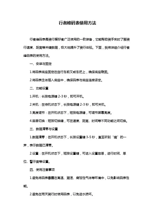行者峰码表使用方法