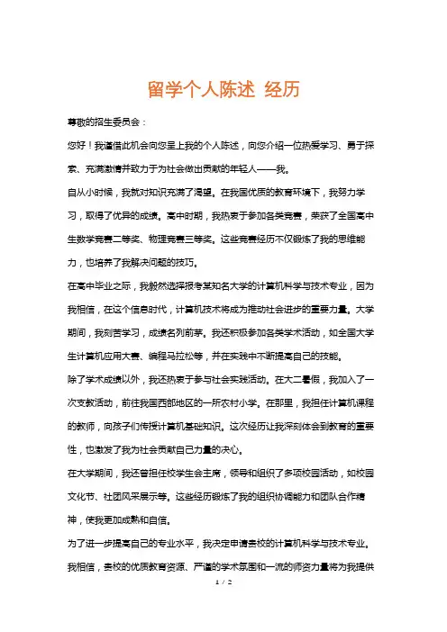 留学个人陈述经历