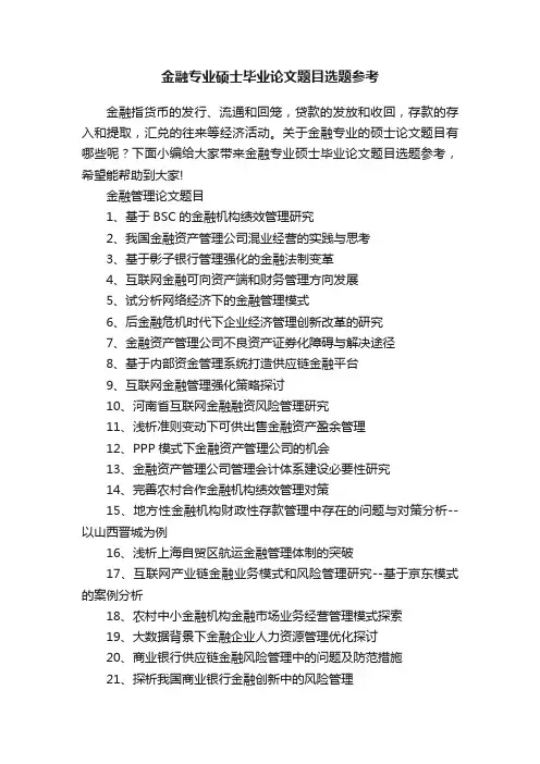 金融专业硕士毕业论文题目选题参考