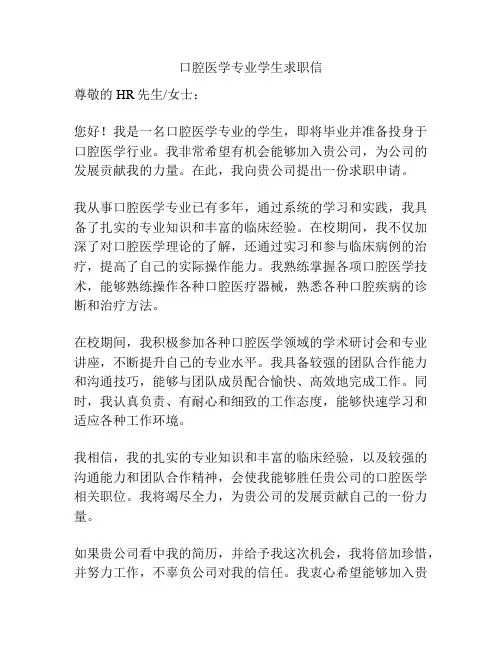 口腔医学专业学生求职信
