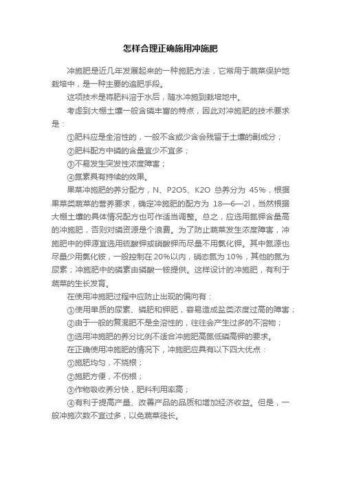怎样合理正确施用冲施肥