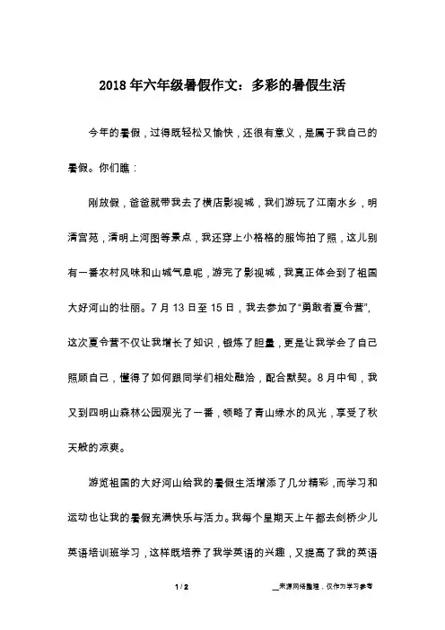 2018年六年级暑假作文：多彩的暑假生活