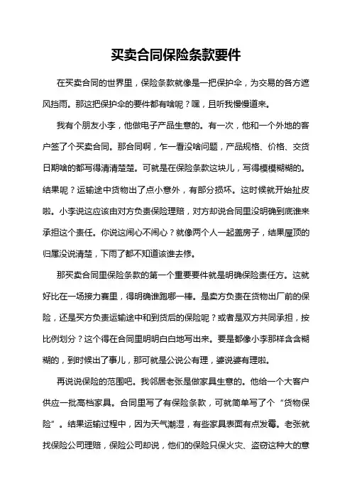 买卖合同保险条款要件
