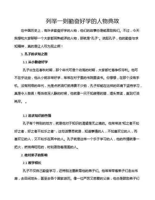 列举一则勤奋好学的人物典故