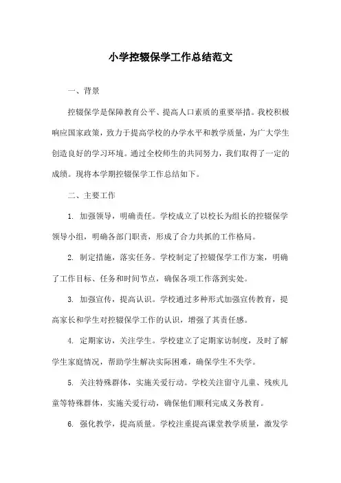 小学控辍保学工作总结范文