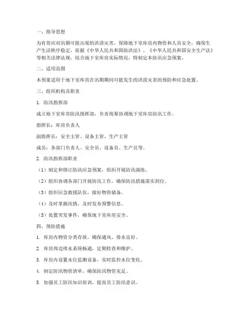地下室库房防汛应急预案