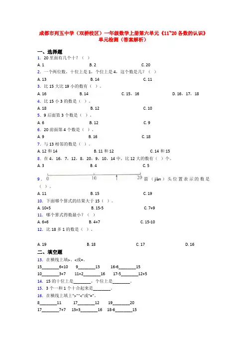 成都市列五中学(双桥校区)一年级数学上册第六单元《11~20各数的认识》单元检测(答案解析)