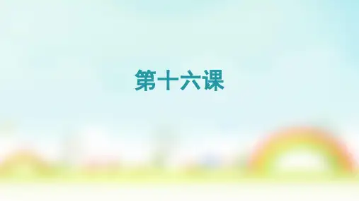 汉语阅读教程第一册第十六课