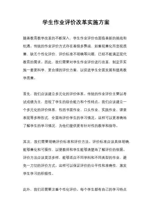 学生作业评价改革实施方案
