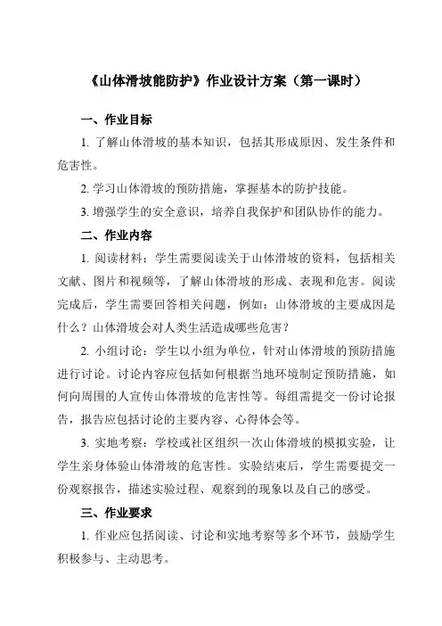 《三 山体滑坡能防护》作业设计方案-小学综合实践活动沪科黔科版六年级上册