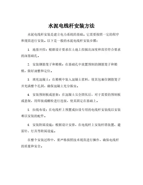 水泥电线杆安装方法