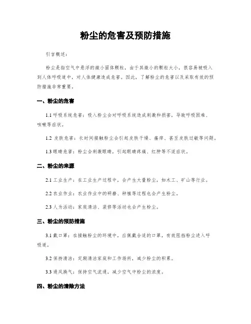 粉尘的危害及预防措施