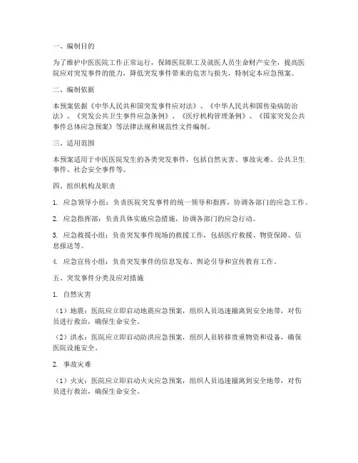 中医医院突发事件应急预案