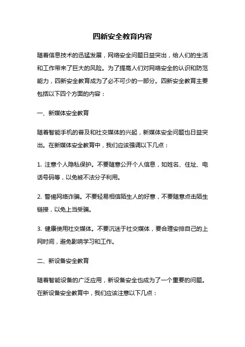四新安全教育内容