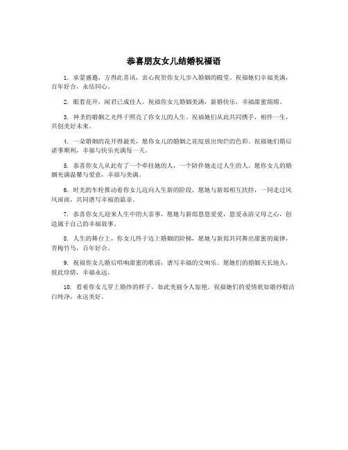 恭喜朋友女儿结婚祝福语