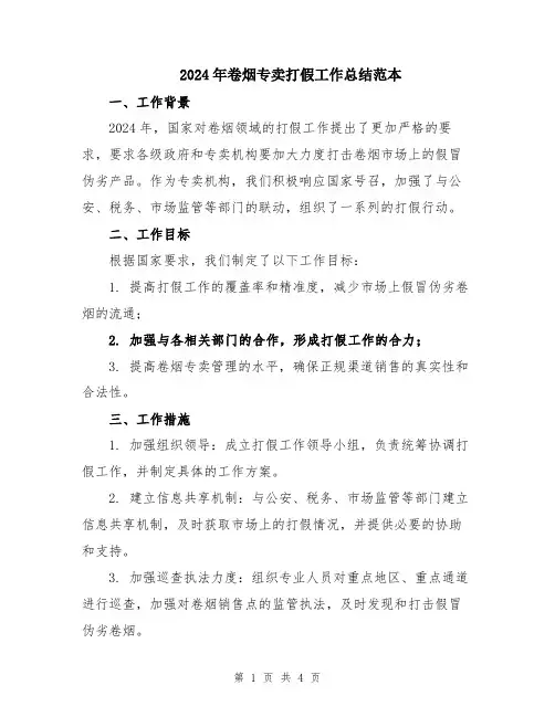 2024年卷烟专卖打假工作总结范本