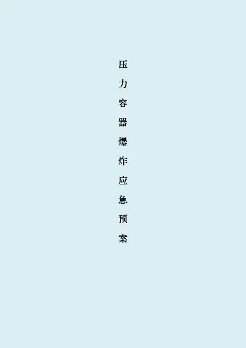 压力容器爆炸应急预案