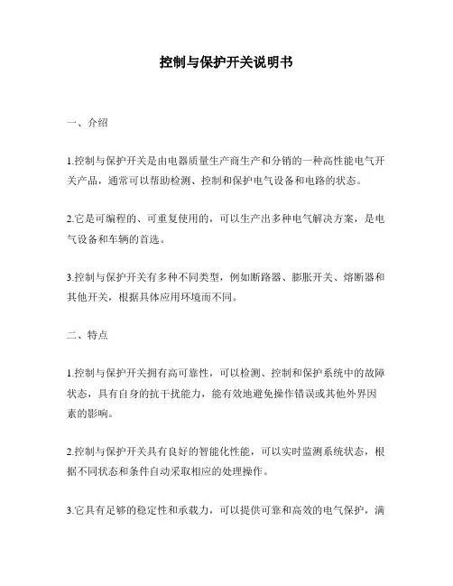 控制与保护开关说明书