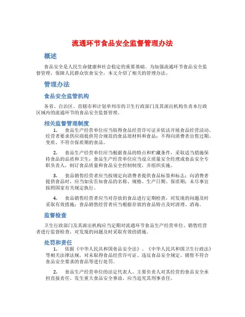 流通环节食品安全监督管理办法