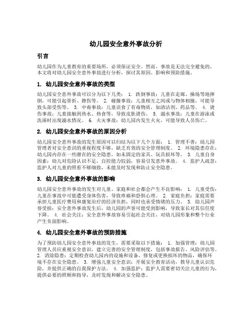 幼儿园安全意外事故分析