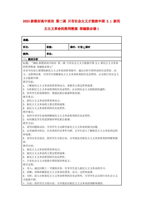 2024新教材高中政治第二课只有社会主义才能救中国2.1新民主主义革命的胜利教案部编版必修1