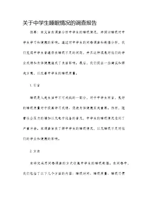 关于中学生睡眠情况的调查报告