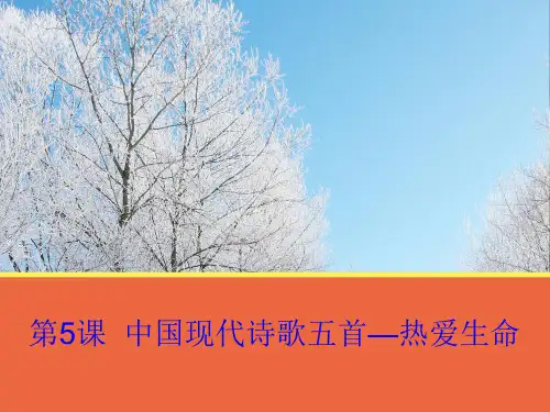 第5课《中国现代诗歌五首—热爱生命》课件(粤教版必修2)PPT课件