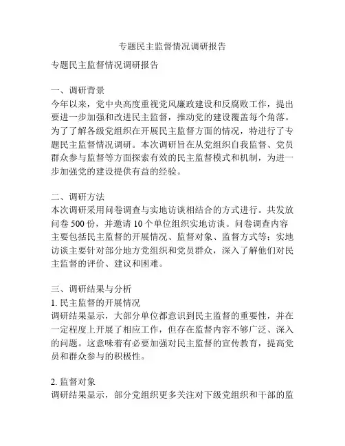 专题民主监督情况调研报告