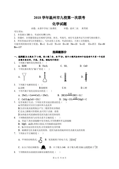 浙江省温州九校2019届高三上学期第一次联考化学试题(PDF版)