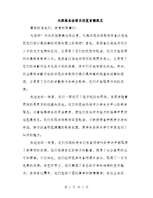 大班家长会班主任发言稿范文（三篇）